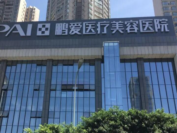 深圳鵬愛醫(yī)療整形.jpg