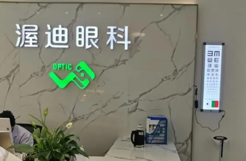 成都渥迪眼科醫(yī)院.jpg