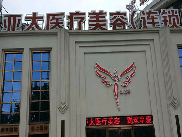 武漢亞太醫(yī)療美容門診部.jpg