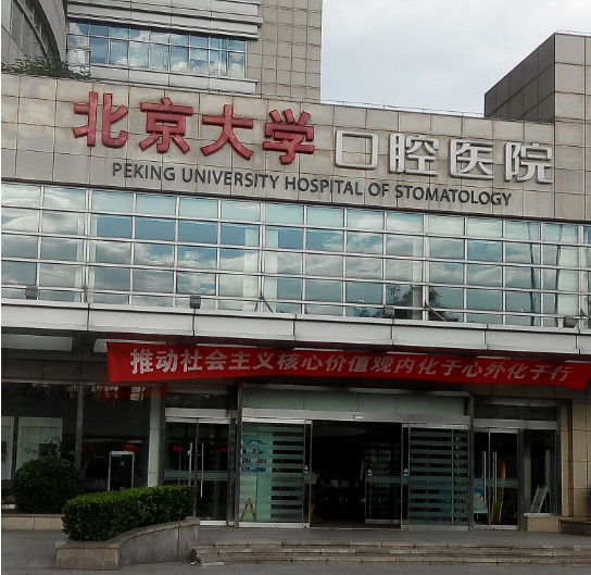 北京大學(xué)口腔醫(yī)院.png