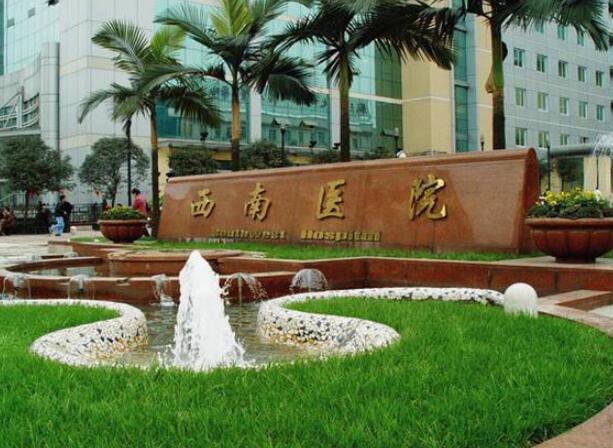 西南醫(yī)院.jpg