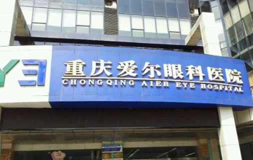 重慶愛(ài)爾眼科.jpg