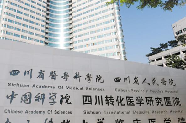 四川省人民醫(yī)院.jpg