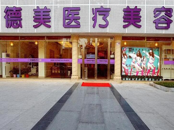德陽德美醫(yī)療美容醫(yī)院.jpg