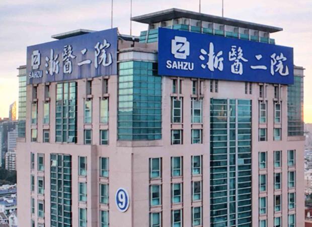 浙江大學醫(yī)學院附屬第二醫(yī)院.jpg