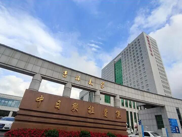 吉林大學(xué)中日聯(lián)誼醫(yī)院.jpg