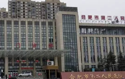 合肥市第二人民醫(yī)院(眼科).jpg
