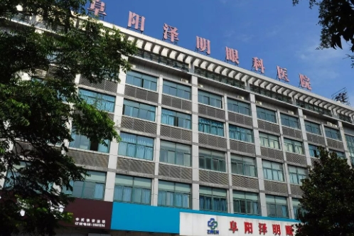 阜陽澤明眼科醫(yī)院.jpg