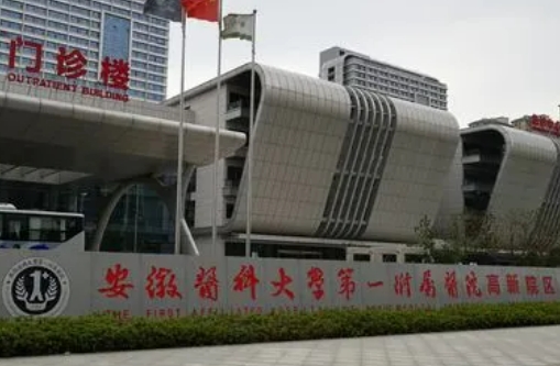 安徽醫(yī)科大學(xué)第一附屬醫(yī)院眼科.jpg