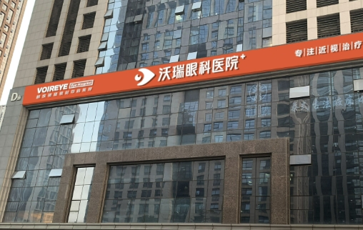 合肥市沃瑞眼科醫(yī)院.jpg