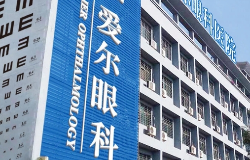 安徽安慶市漢彬愛爾眼科醫(yī)院.jpg
