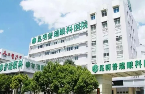 昆明普瑞眼科.jpg