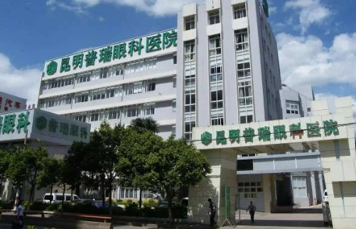 昆明普瑞眼科醫(yī)院.jpg