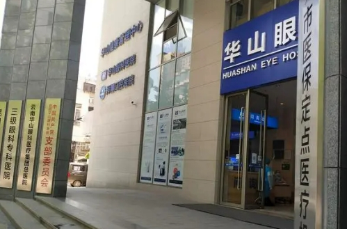 昆明艾維華山眼科.jpg