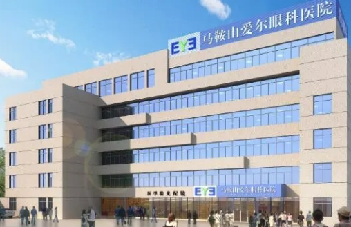 安徽省馬鞍山愛爾眼科醫(yī)院.jpg