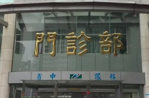 云南省中醫(yī)院眼科.jpg