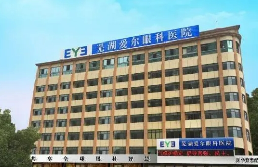 安徽蕪湖愛爾眼科醫(yī)院.jpg