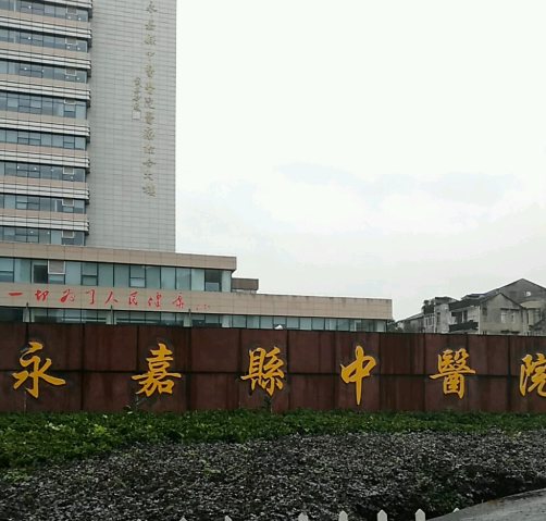 永嘉縣中醫(yī)院口腔科