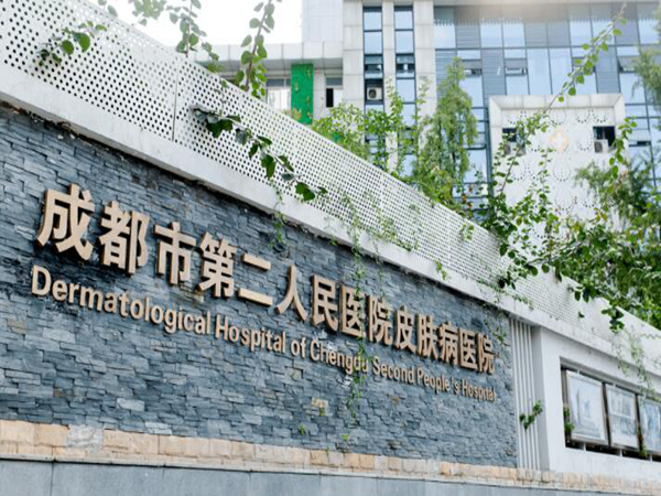 成都市第二人民醫(yī)院1.jpg