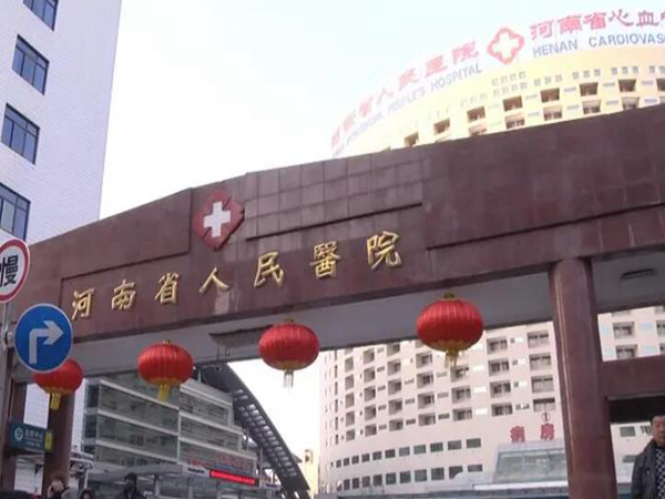 河南省人民醫(yī)院.jpg