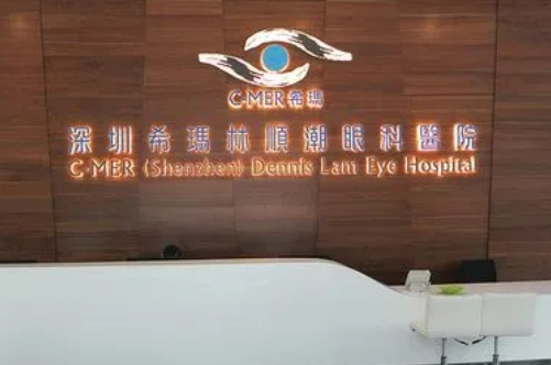 深圳希瑪林順潮眼科醫(yī)院.jpg