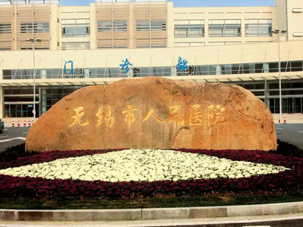無(wú)錫市人民醫(yī)院口腔科.jpg
