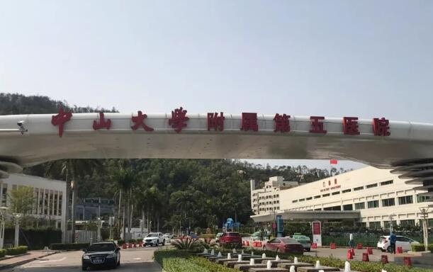 中山大學(xué)附屬第五醫(yī)院.jpg