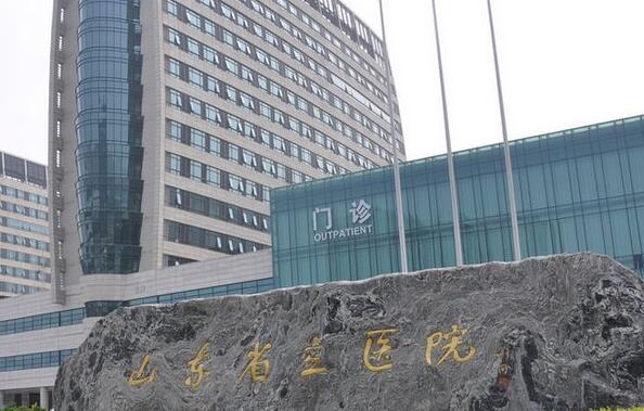 山東省立醫(yī)院整形科.jpg