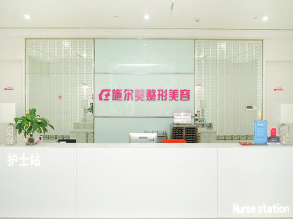 江蘇南京施爾美整形美容醫(yī)院.jpg