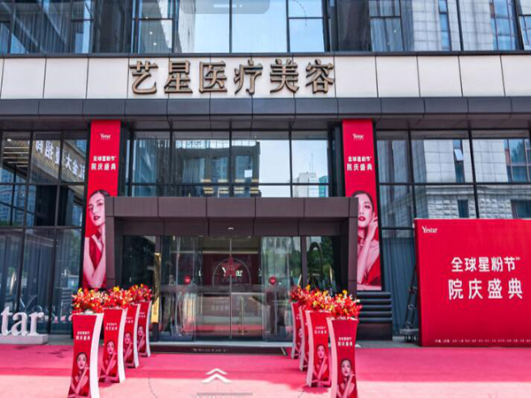 南京藝星醫(yī)療美容門診部.jpg