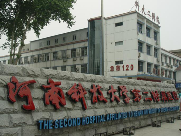河南科技大學第二附屬醫(yī)院.jpg