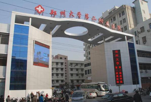 鄭州大學(xué)第二附屬醫(yī)院.jpg