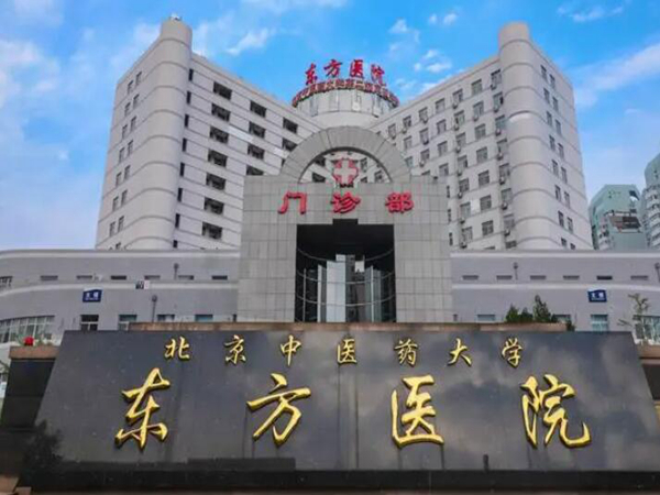 北京中醫(yī)藥大學(xué)東方醫(yī)院.jpg