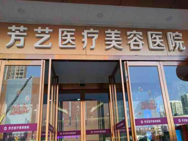 鄭州芳藝醫(yī)療美容醫(yī)院.jpg