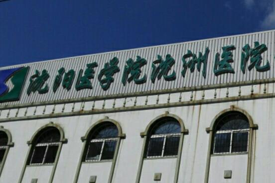 沈陽(yáng)醫(yī)學(xué)院沈洲醫(yī)院.jpg 沈陽(yáng)醫(yī)學(xué)院沈洲醫(yī)院.jpg