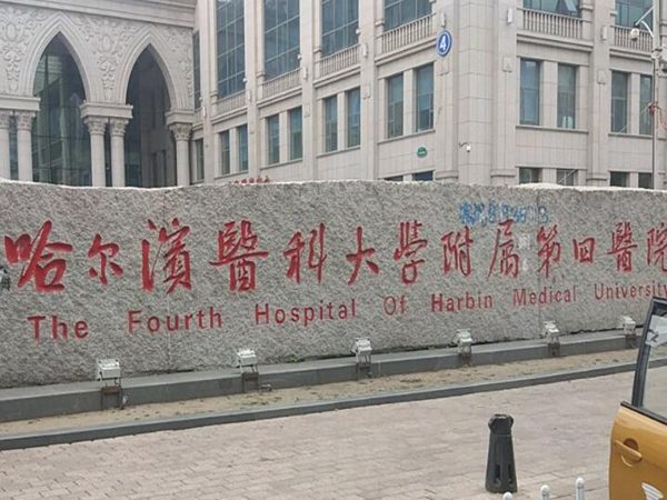 哈爾濱醫(yī)科大學(xué)附屬第四醫(yī)院.jpg
