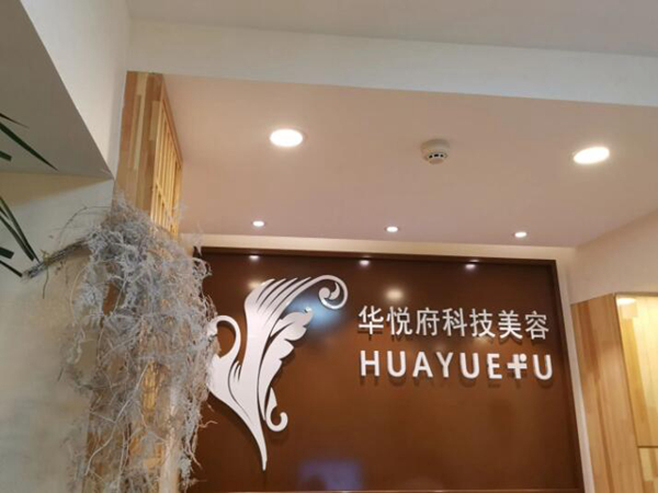 北京華悅府醫(yī)療美容.jpg