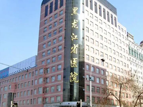 黑龍江省醫(yī)院.jpg