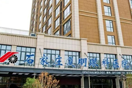 石家莊復(fù)明眼科醫(yī)院.jpg