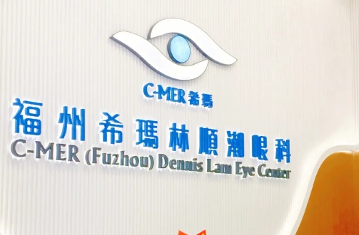 福州希瑪林順潮眼科.jpg