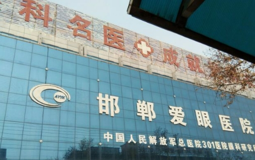邯鄲愛(ài)眼眼科.jpg