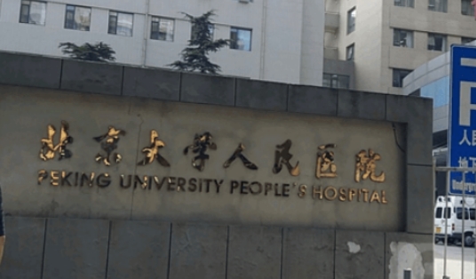 北京大學人民醫(yī)院1.jpg