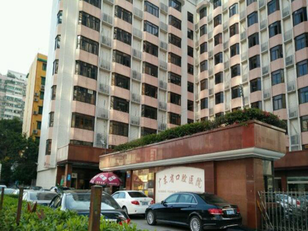 廣東省口腔醫(yī)院.jpg