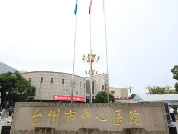 臺(tái)州市中心醫(yī)院.jpg
