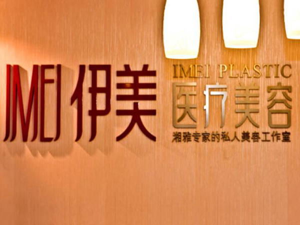 長(zhǎng)沙伊美醫(yī)療美容醫(yī)院.jpg