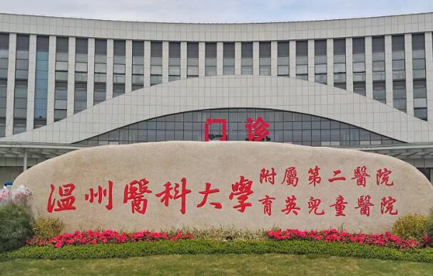 溫州醫(yī)科大學(xué)附屬第二醫(yī)院.jpg