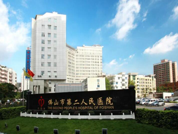 佛山市第二人民醫(yī)院.jpg