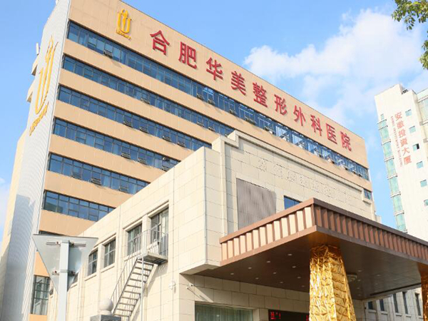 合肥華美整形美容醫(yī)院.jpg