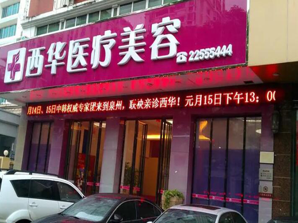 泉州西華醫(yī)療美容門診部.jpg