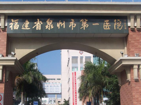 泉州市第一醫(yī)院(整形外科).jpg